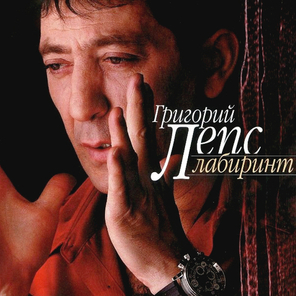Григорий Лепс / Лабиринт (CD+DVD)