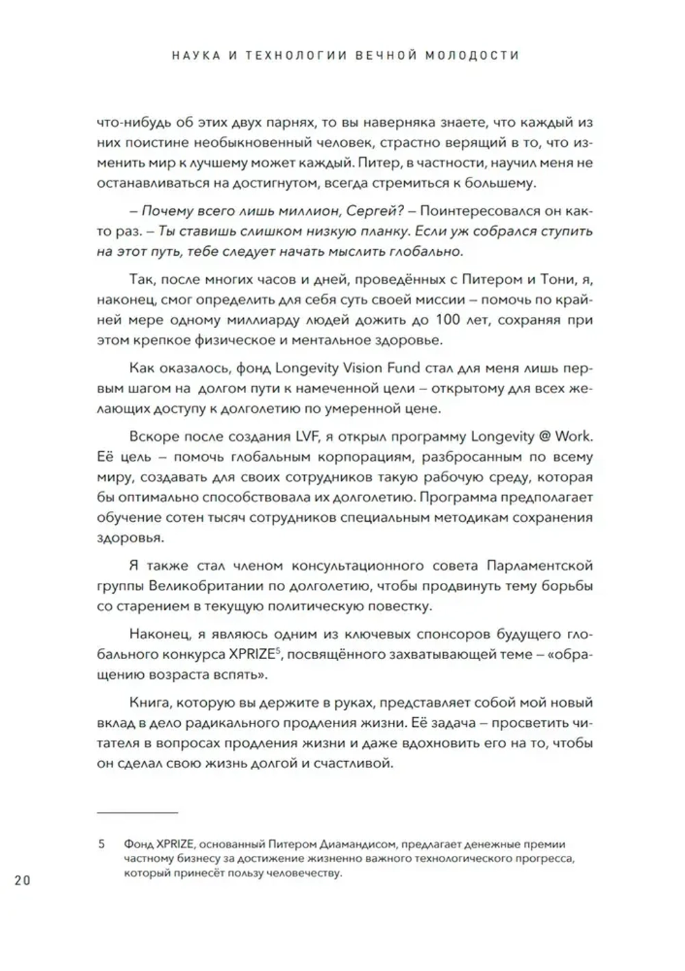 Наука и технологии вечной молодости