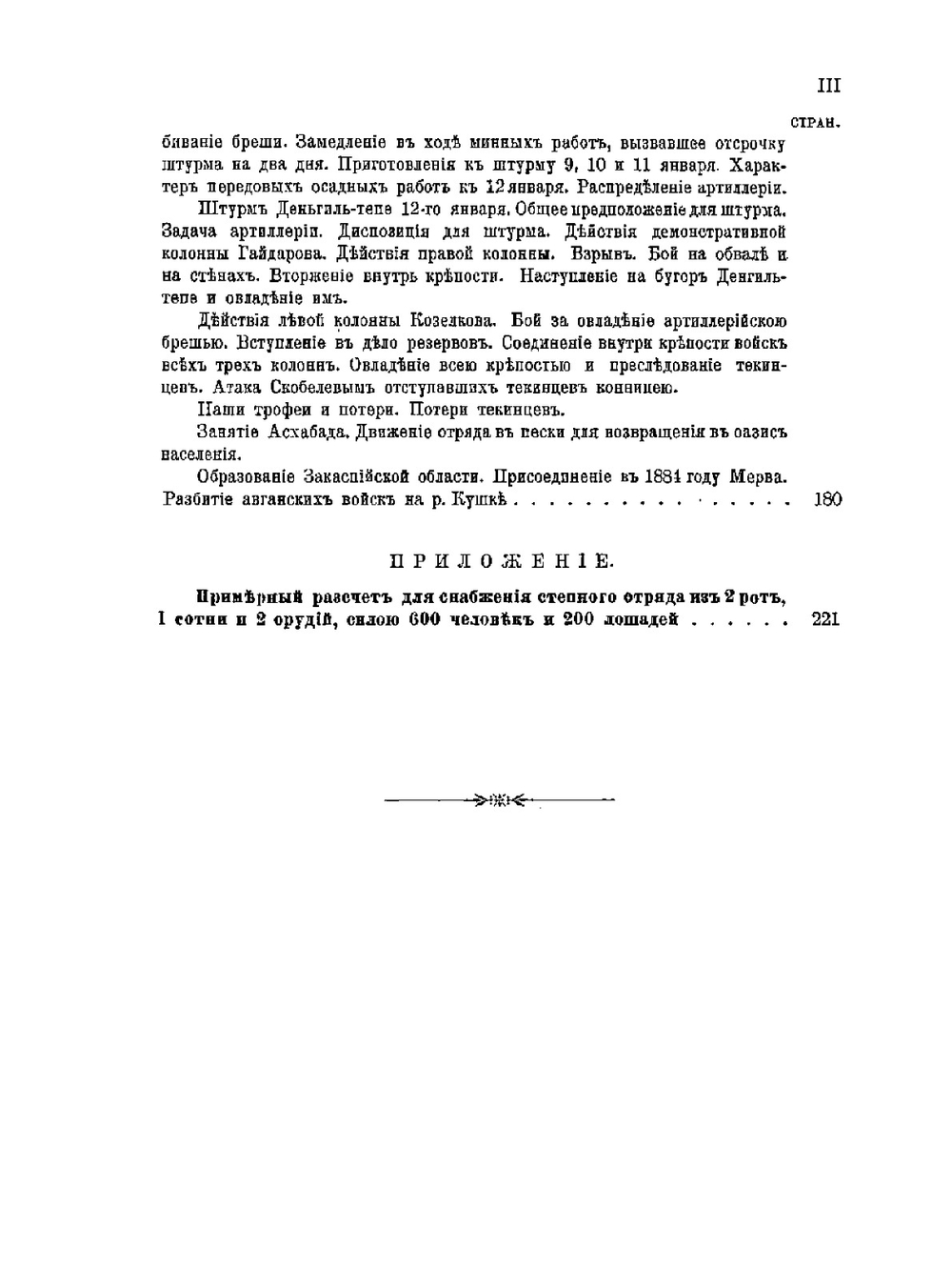 Завоевание Туркмении. Поход в Ахалъ-теке в 1880-1881 гг | А. Н. Куропаткин