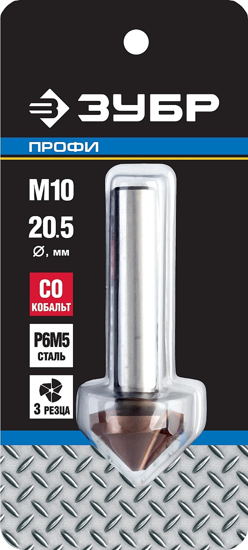 ЗУБР Кобальт, 20.5 x 63 мм, для раззенковки М10, кобальтовое покрытие, конусный зенкер, Профессионал (29732-10)