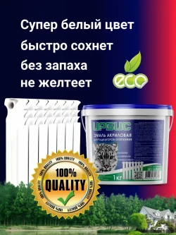 Краска для радиаторов отопления, батарей и труб, без запаха, белая, 1 кг АКРИЛОВАЯ, супербелая, матовая