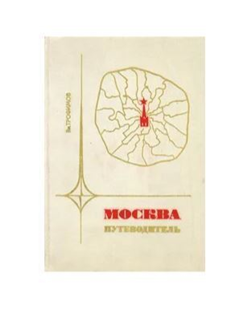 Москва. Путеводитель