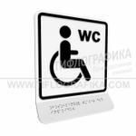 Тактильно-визуальный знак Г.4 с шрифтом Брайля на наклонной площадке. "Обозначение обособленного туалета или отдельной кабины, доступных для инвалидов на креслах-колясках". Полистирол 3 мм.