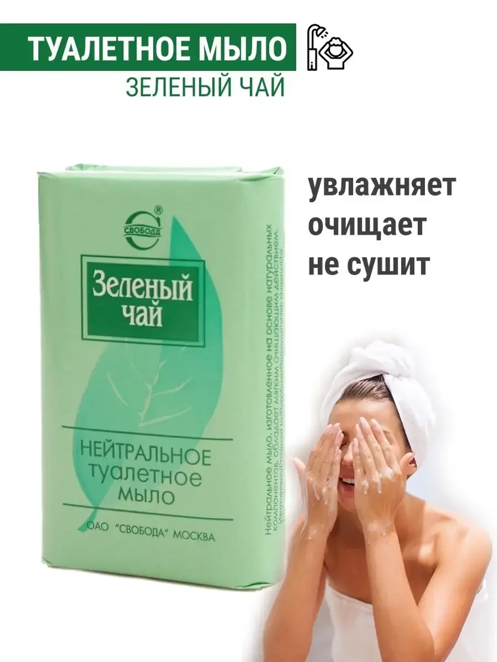 Туалетное мыло Зеленый чай для лица и рук