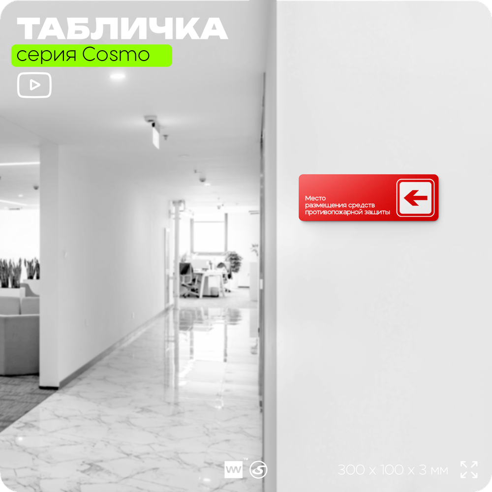 Табличка Место размещения средств противопожарной защиты, противопожарная, 30 х 10 см, на стену, черная с двусторонним скотчем, серия COSMO, Айдентика Технолоджи