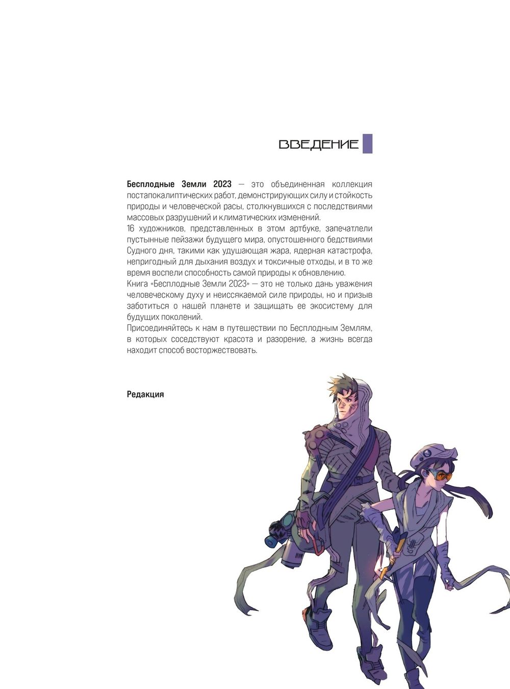 Бесплодные земли. Артбук постапокалиптической вселенной