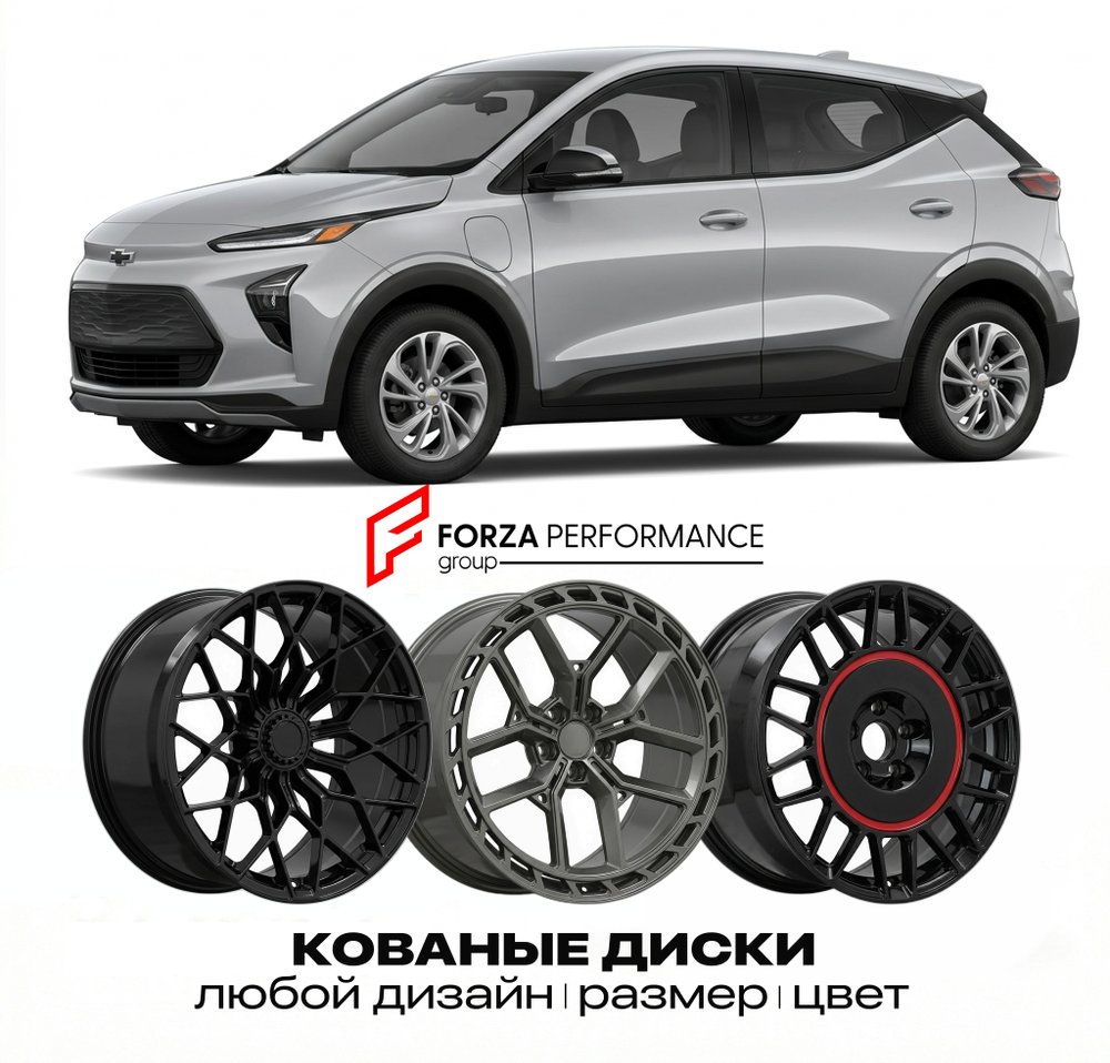 КОВАНЫЕ ДИСКИ для Chevrolet Bolt EUV I 2022-2026 Шевроле