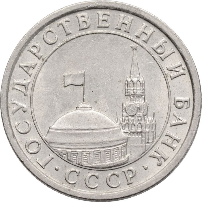 50 копеек 1991 Л XF