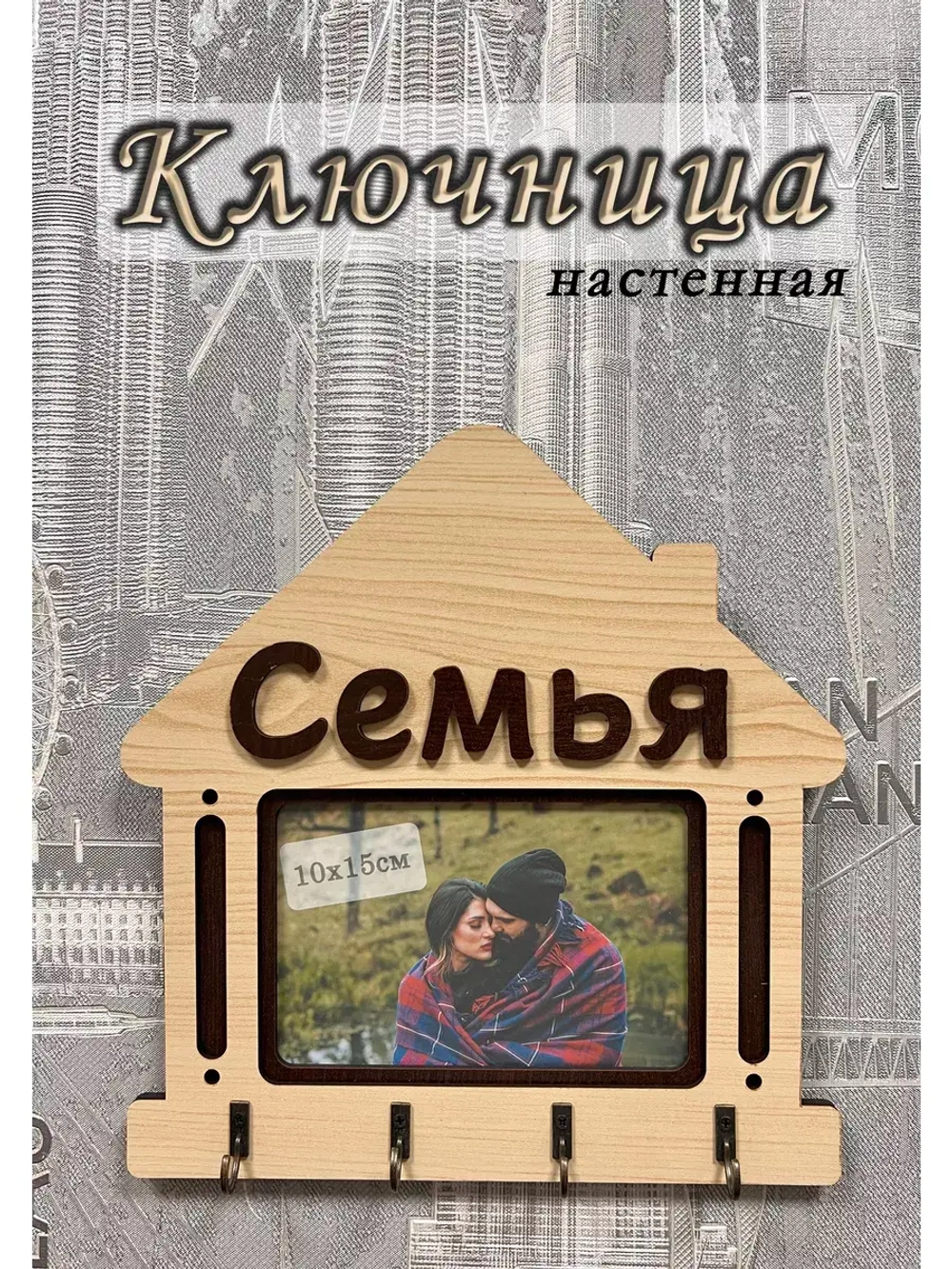 Ключница настенная "Семья"