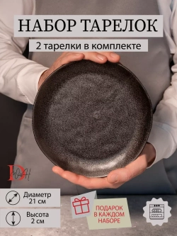 Набор из 2 тарелок 21 см мятый фарфор черная плоская