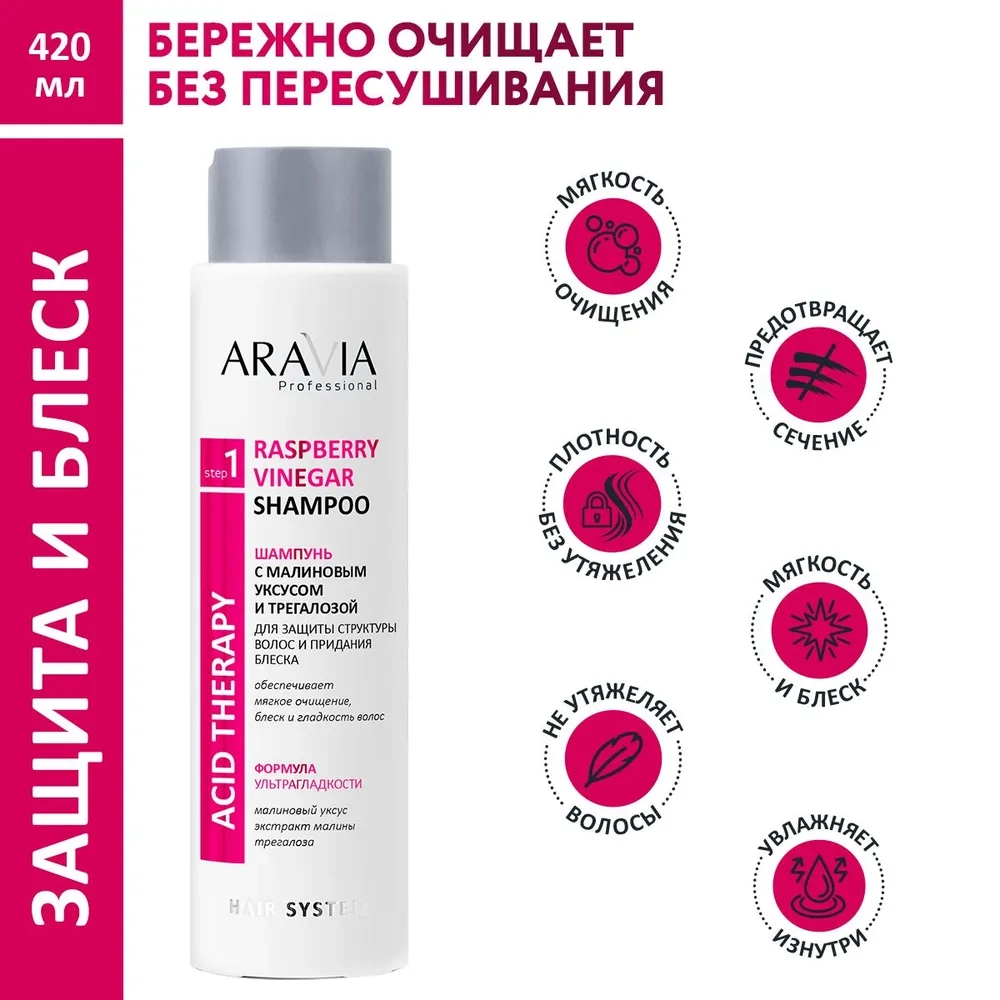 Шампунь с малиновым уксусом и трегалозой / Hair System Raspberry Vinegar Shampoo 420 мл