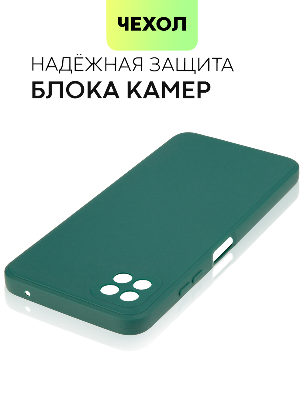 Чехол BROSCORP для Samsung Galaxy A22S 5G оптом (арт. SS-A22S(5G)-COLOURFUL-DARKGREEN)