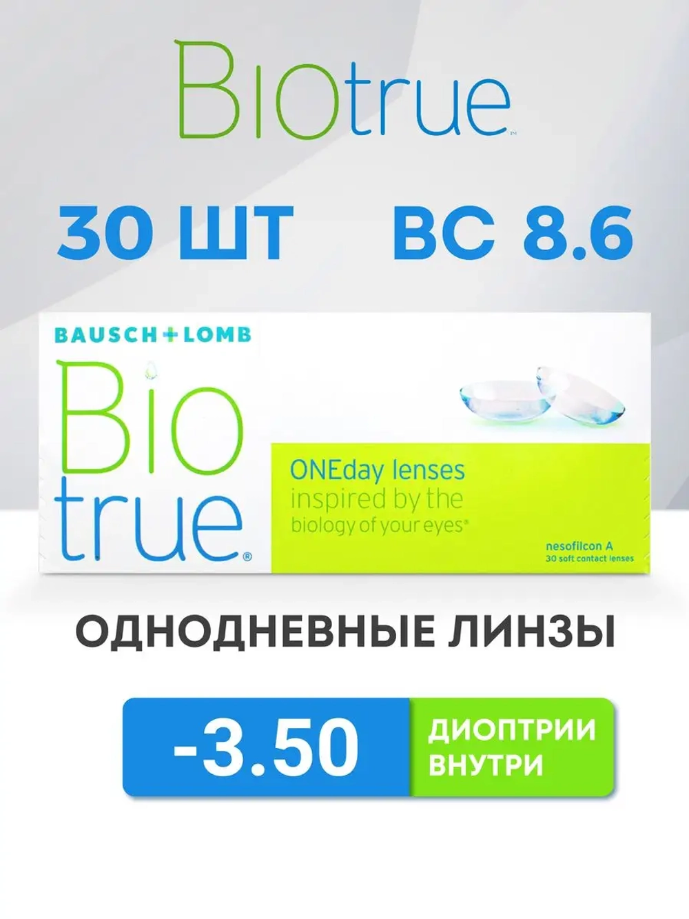 Однодневные контактные линзы Biotrue ONEday (уп. 30 линз)