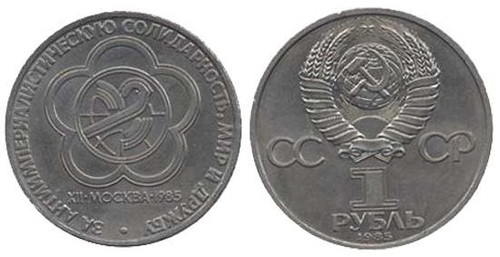 1 рубль 1985 года фестиваль молодежи и студентов в Москве. XF-