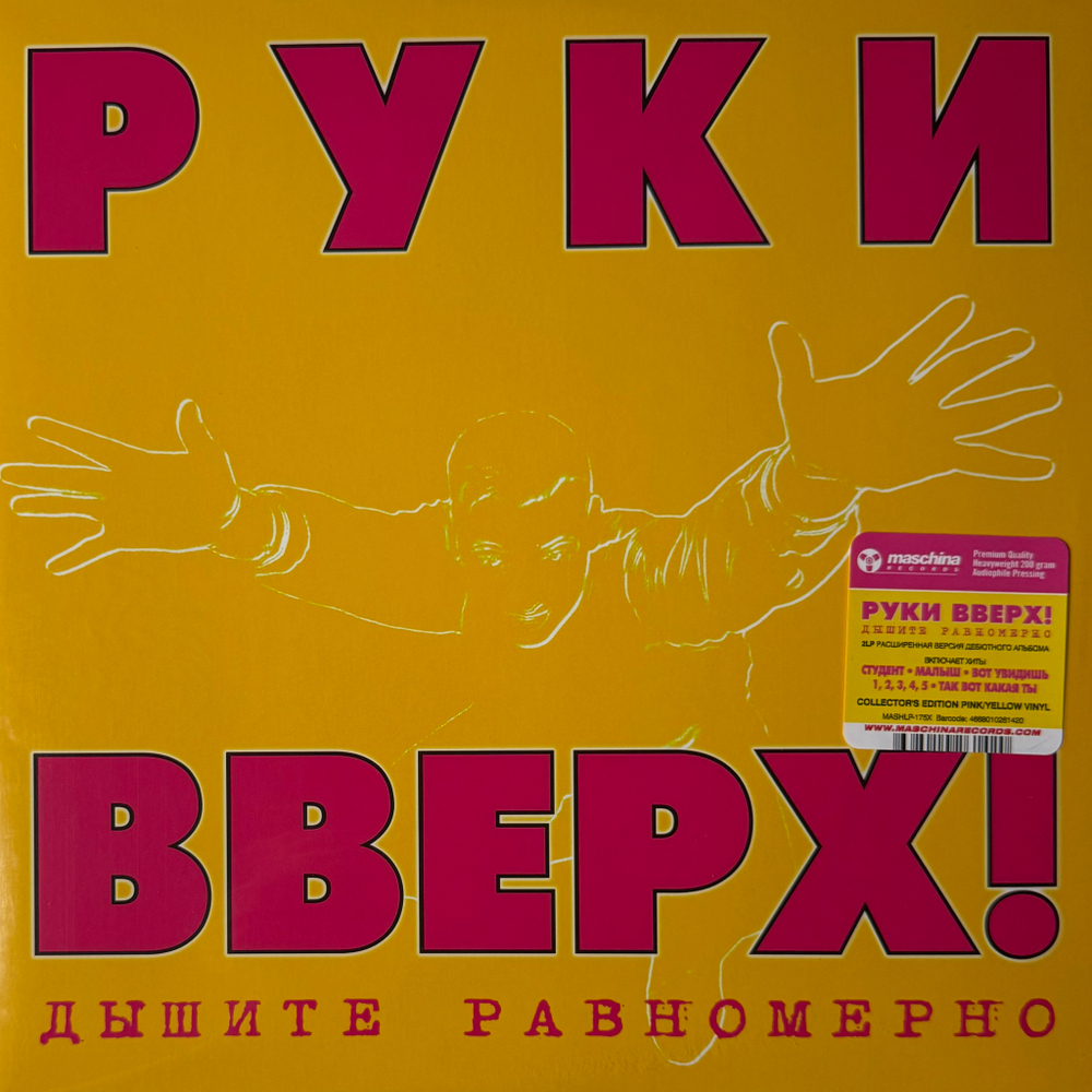 Руки Вверх! ‎– Дышите Равномерно 2LP (Россия 2023г.) Pink/Yellow