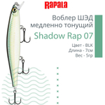 Воблер Shadow Rap 11, 11см, 13гр, цвет P, медленно тонущий