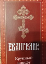 Евангелие крупный шрифт твердый переплет