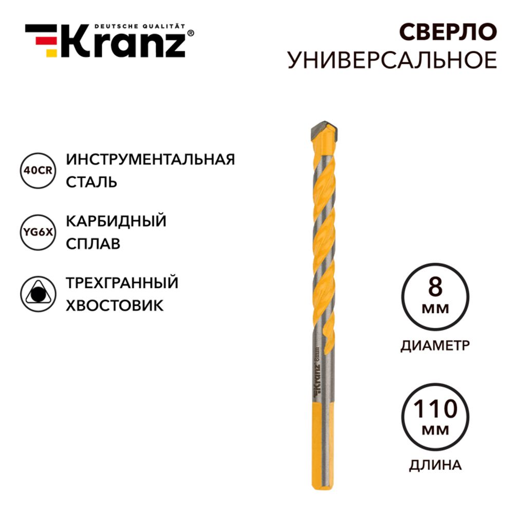 Сверло универсальное твердосплавное, 8мм KRANZ
