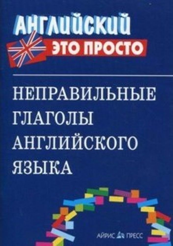 Неправильные глаголы английского языка. Справочник.