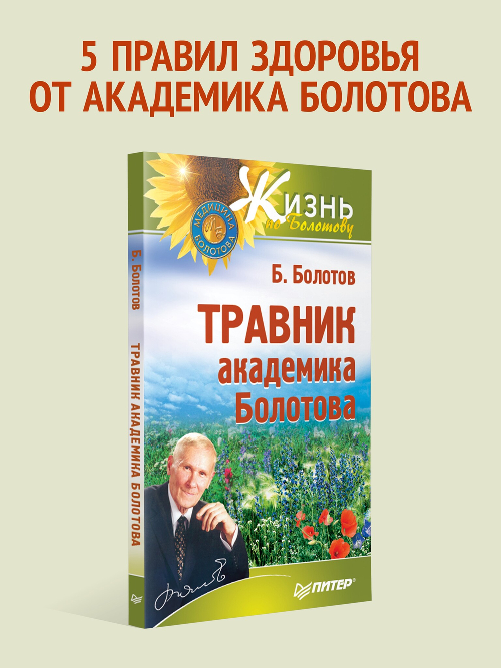 Травник академика Болотова
