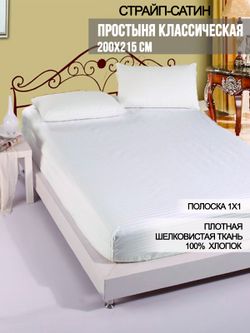 Простынь Milky Garden "Сатин-страйп" 200х215 см