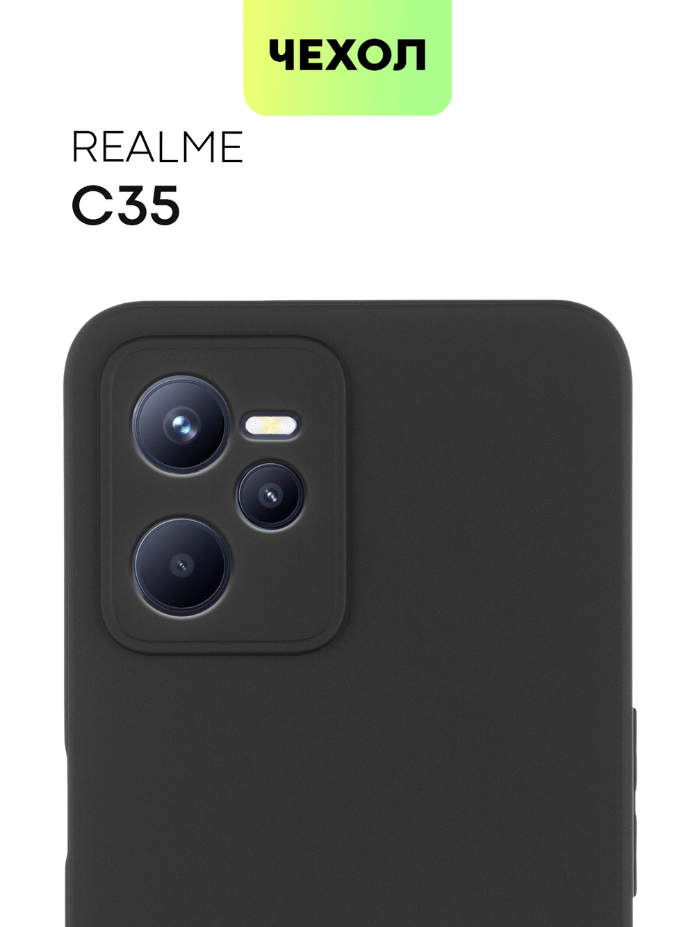 Чехол BROSCORP для realme C35 оптом (арт. RM-C35-COLOURFUL-BLACK)