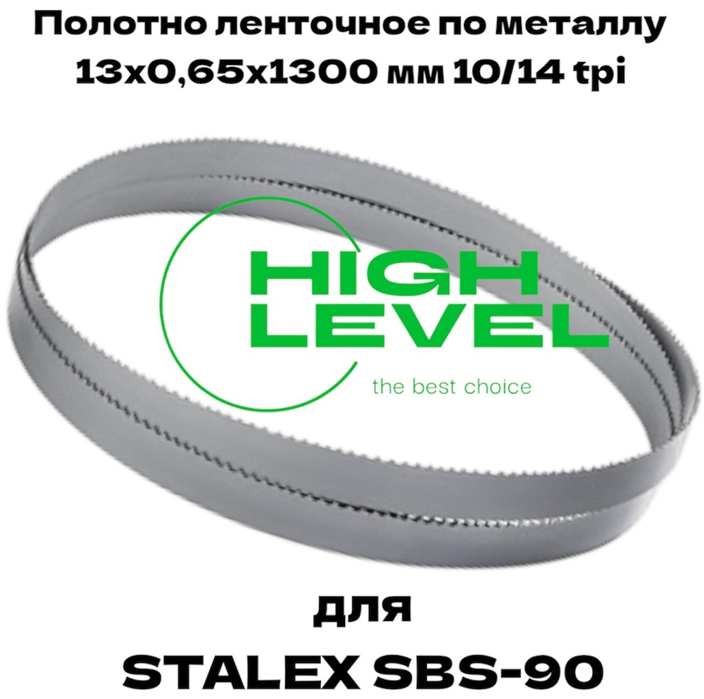 Полотно ленточное по металлу 13x0,65х1300 мм 10/14 tpi для STALEX SBS-90