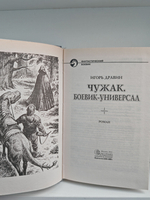 Чужак. Боевик-универсал