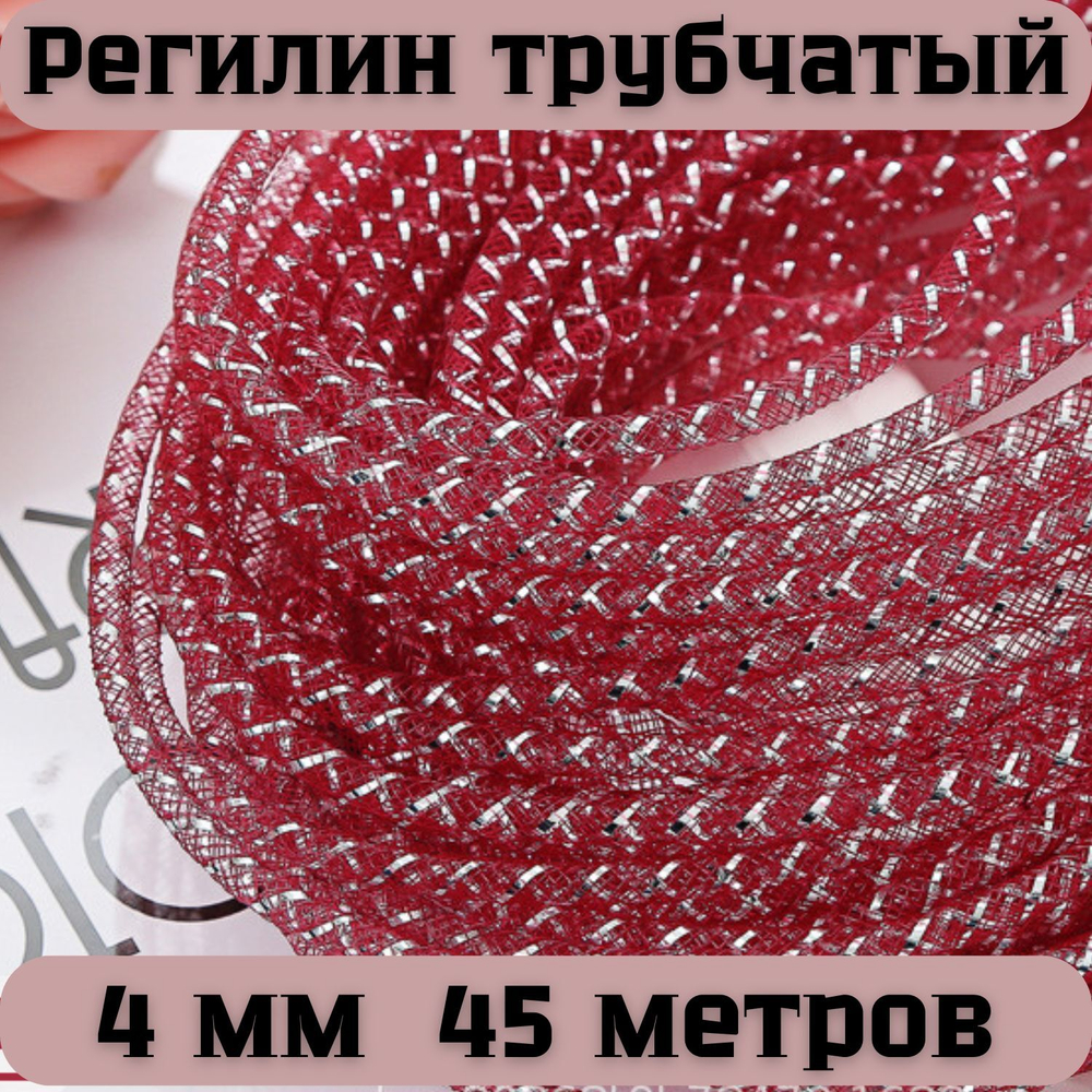 Регилин трубчатый бордовый 4 мм 45 метров