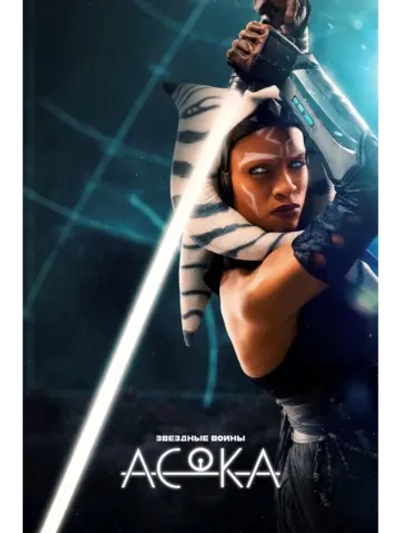 Асока, 1 сезон (2024) (4 DVD) (DVD-R)