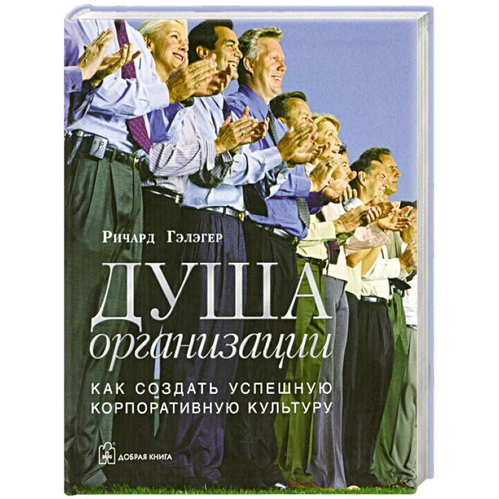 Душа организации: Как создать успешную корпоративную культуру