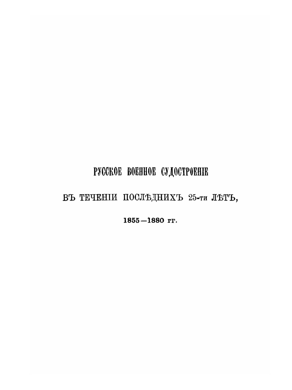 Русское военное судостроение в течение последних 25-ти лет 1855-1880 гг | П.А. Мордовин