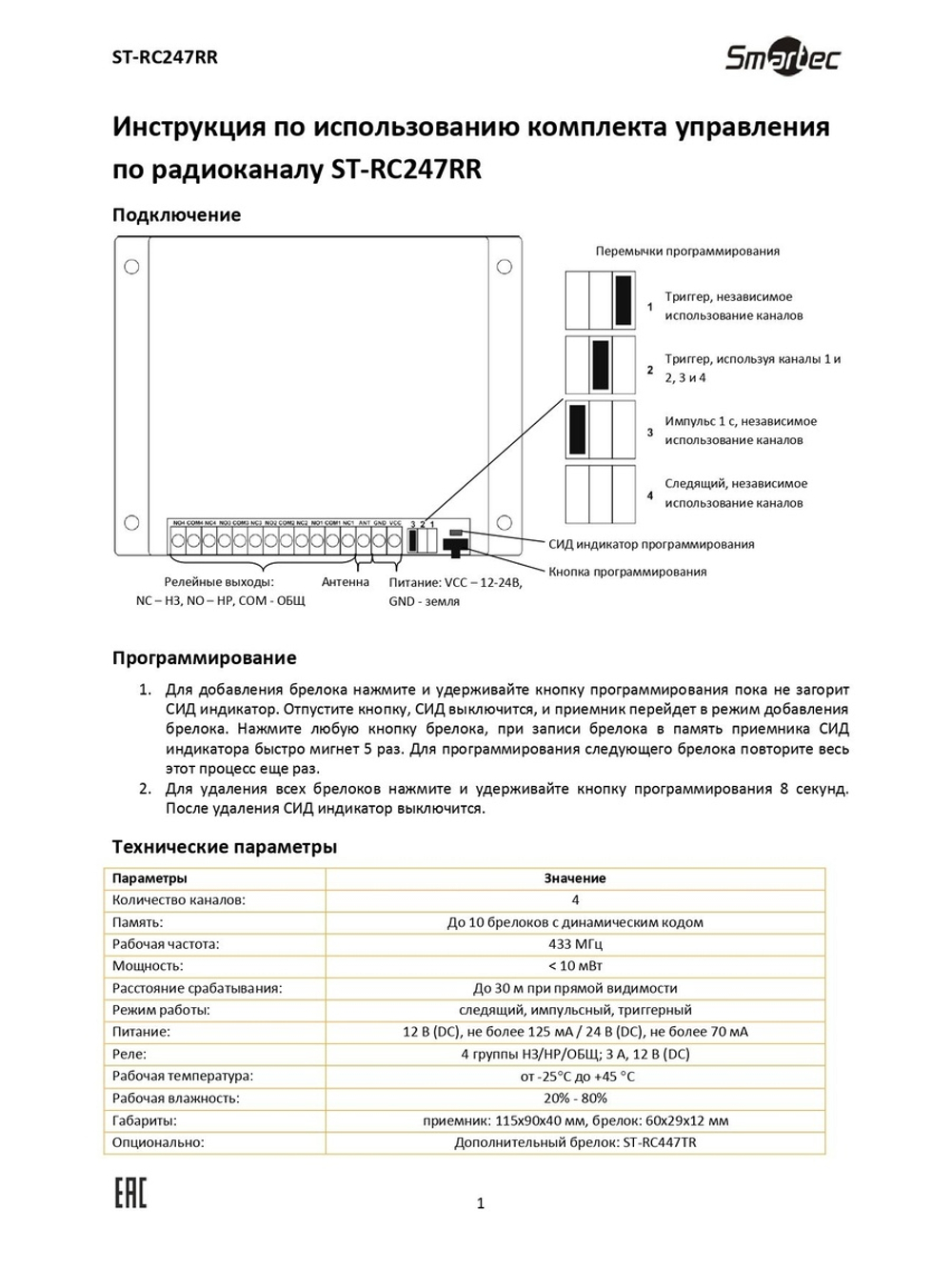 ST-RC247RR Комплект управления по радиоканалу