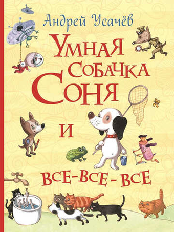 Умная собачка Соня и все-все-все. А. А. Усачев