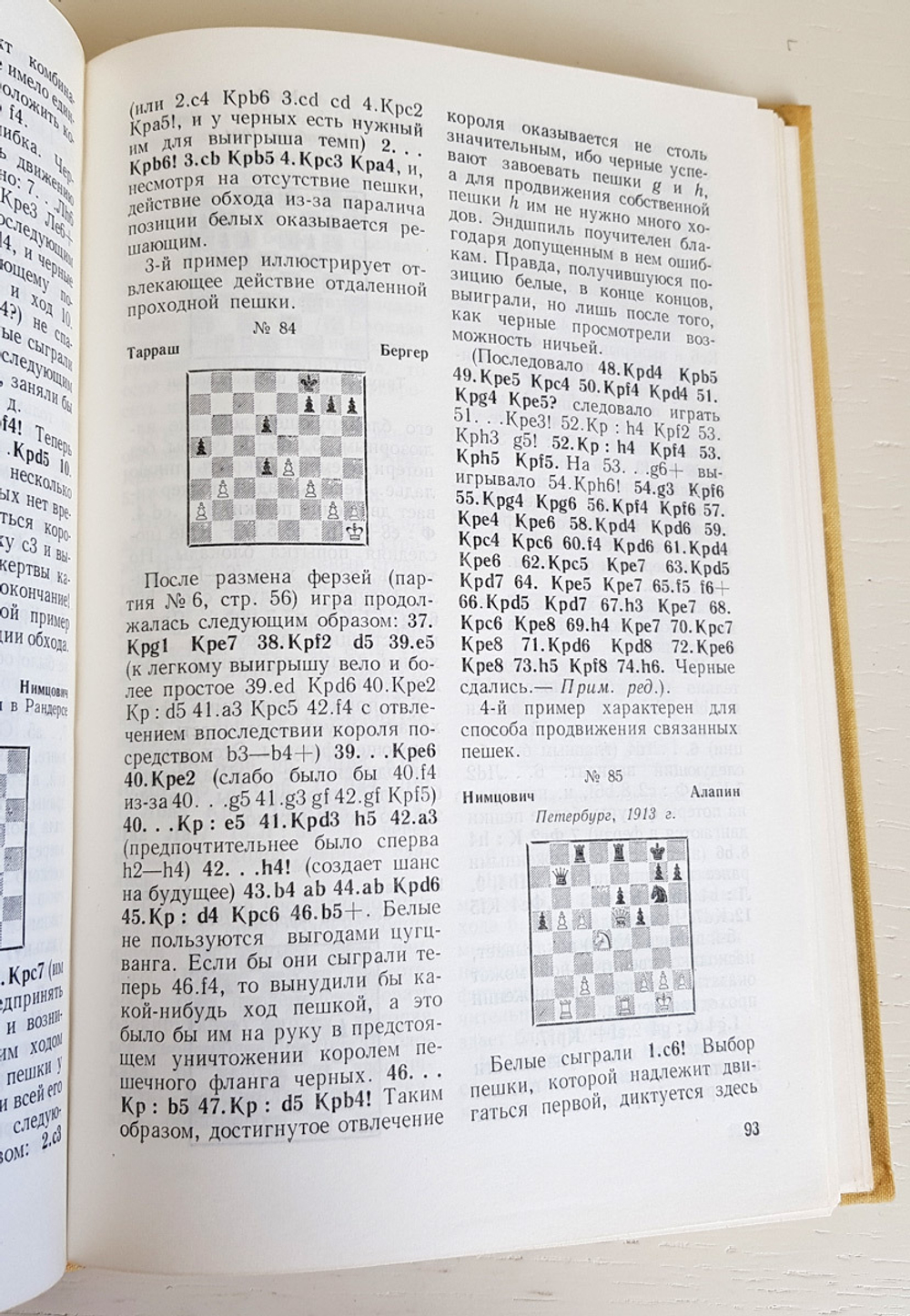 "Моя система" Нимцович А.