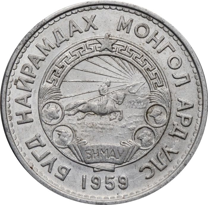 15 менге (мунгу) 1959 Монголия