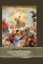 Боги в нашей психике: Дионис, Гермес и Богиня Памяти в повседневной жизни (PDF)