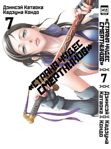 Манга. "Страна Чудес Смертников. Том 7."