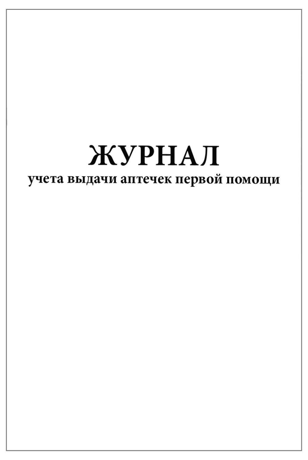 Журнал учета выдачи аптечек первой помощи 60 страниц мягкая обложка