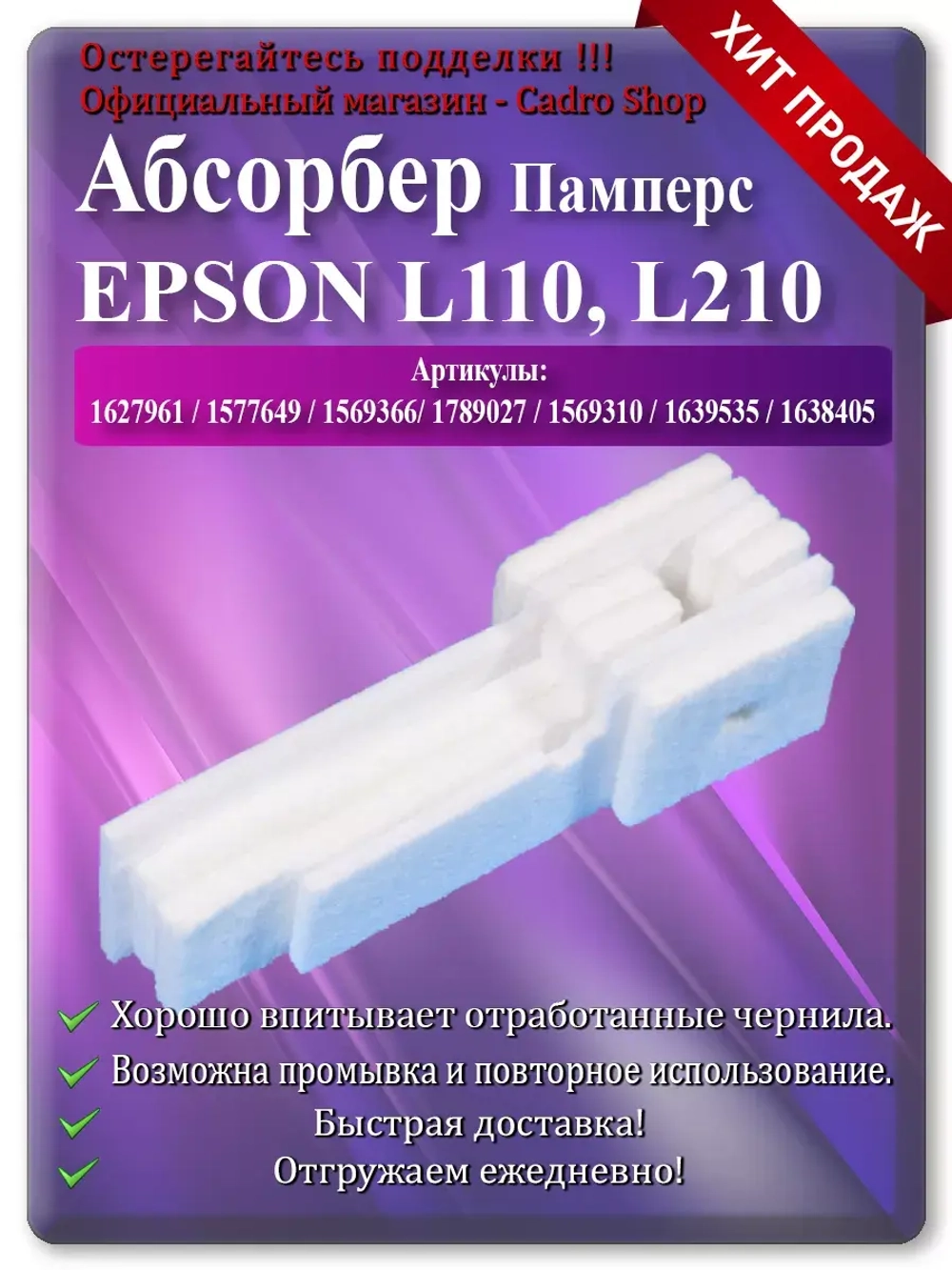 Поглотитель, абсорбер, памперс ЕПСОН L110, L210, L132 и т.д.