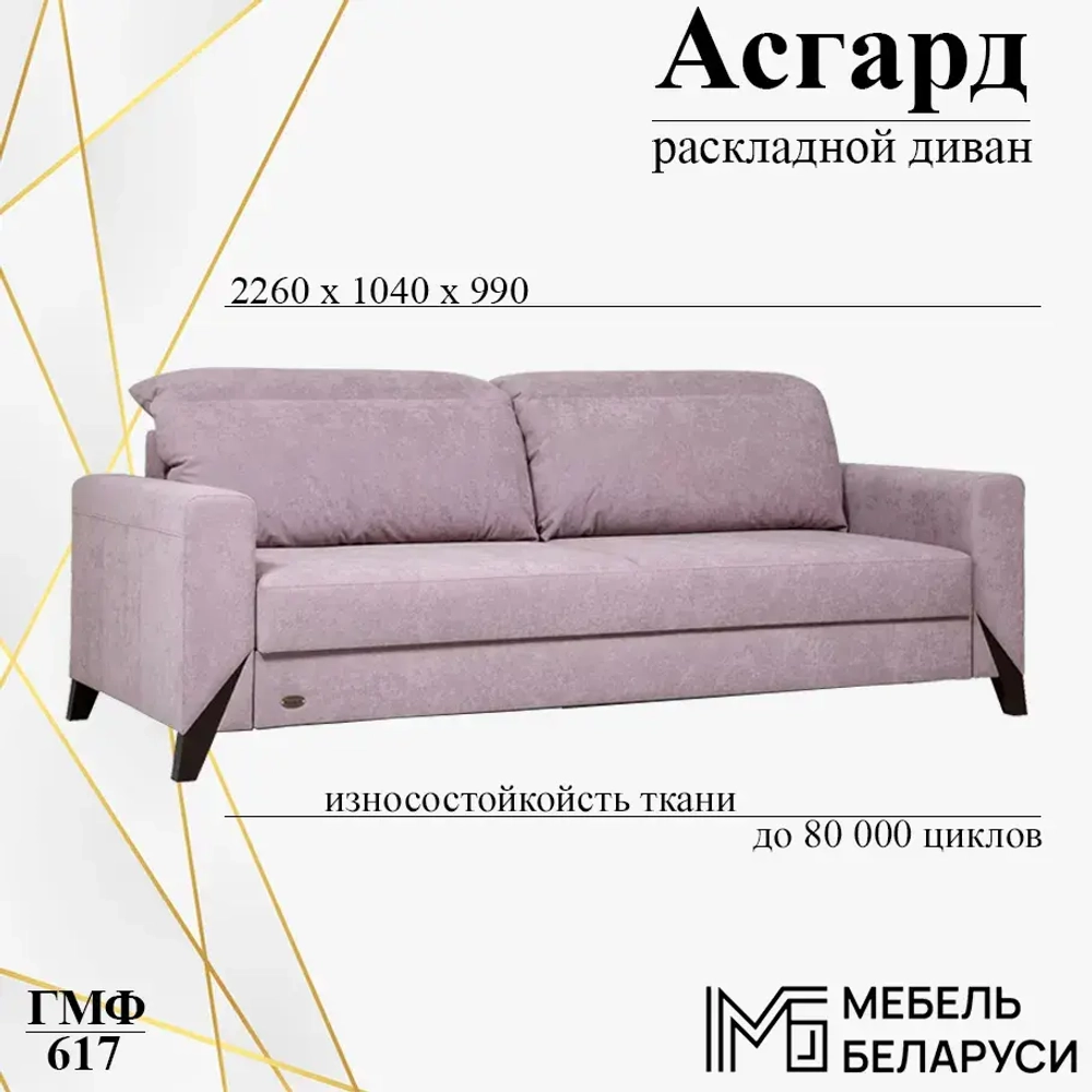 Диван раскладной Асгард ГМФ 617