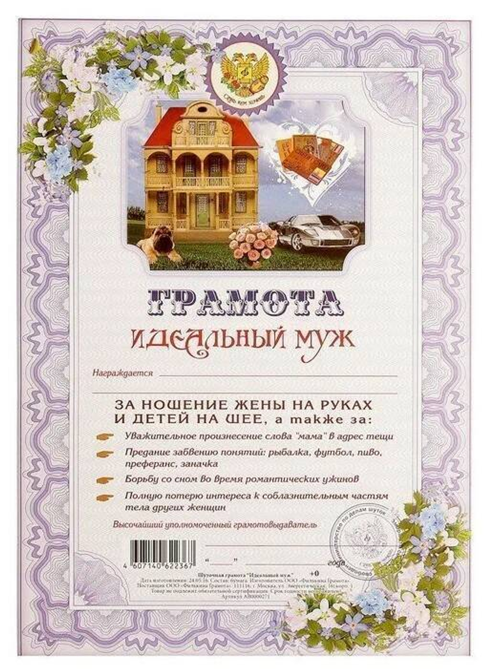 Грамота AB0000271 Идеальный муж И