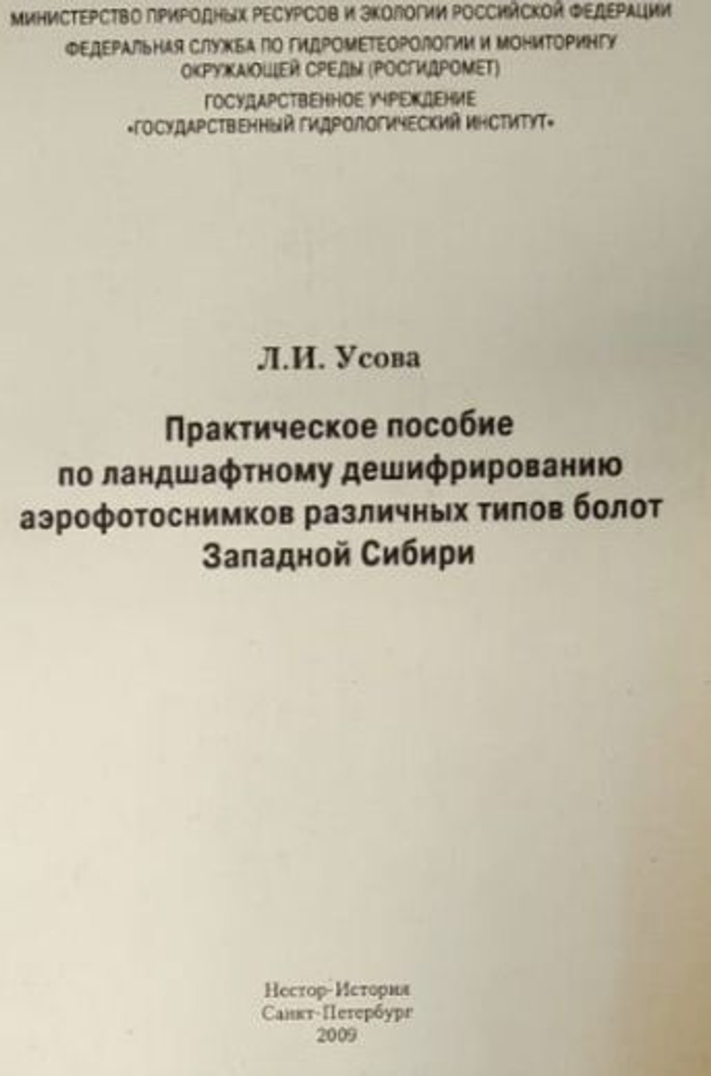 Практическое пособие по ландшафтному дешифрированию аэрофотоснимков различных типов болот Западной Сибири
