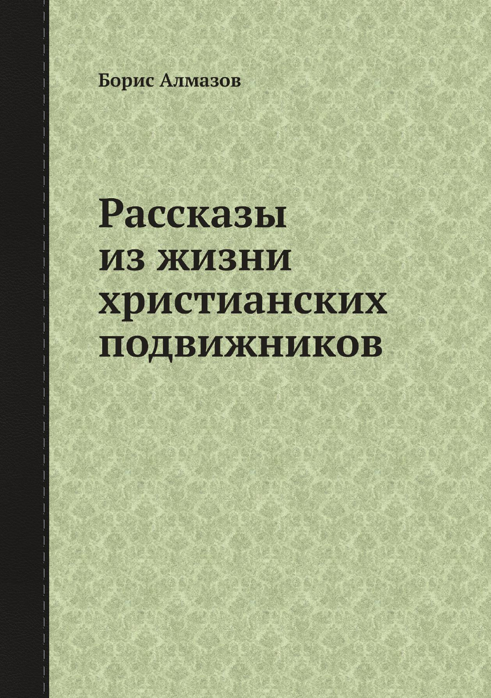 Рассказы из жизни христианских подвижников | Борис Алмазов