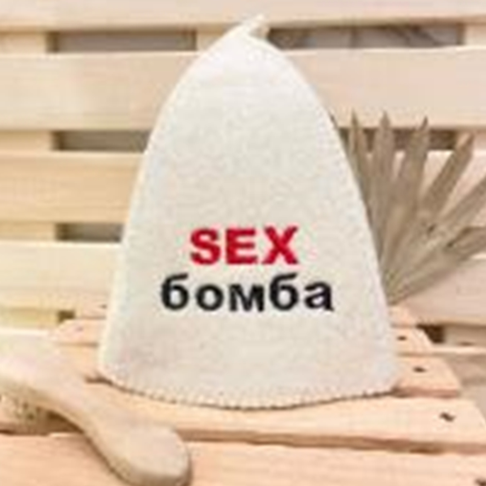 Шапка банная "Классическая" с вышивкой "Sex бомба" 30% шерсть/70% полиэфир