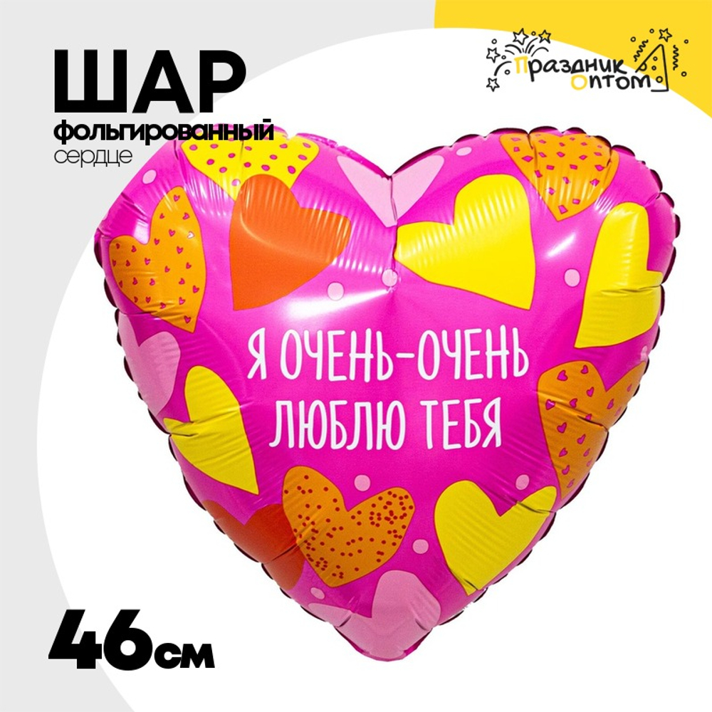 Шар Фольгированный Я ОЧЕНЬ ОЧЕНЬ ЛЮБЛЮ ТЕБЯ (Фуксия)