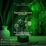 Ночник "Хорошие друзья" (Ваш текст)