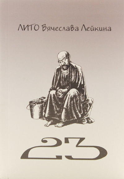 Двадцать три