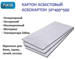 Картон Асбестовый лист Асбокартон 10 мм 400*500 мм 1 лист КАОН