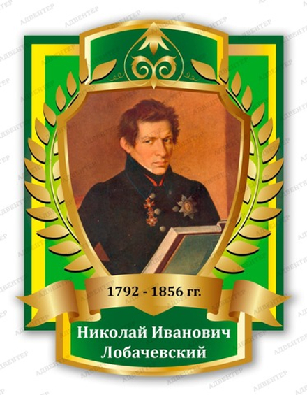 Портрет НИКОЛАЙ ИВАНОВИЧ ЛОБАЧЕВСКИЙ 2093